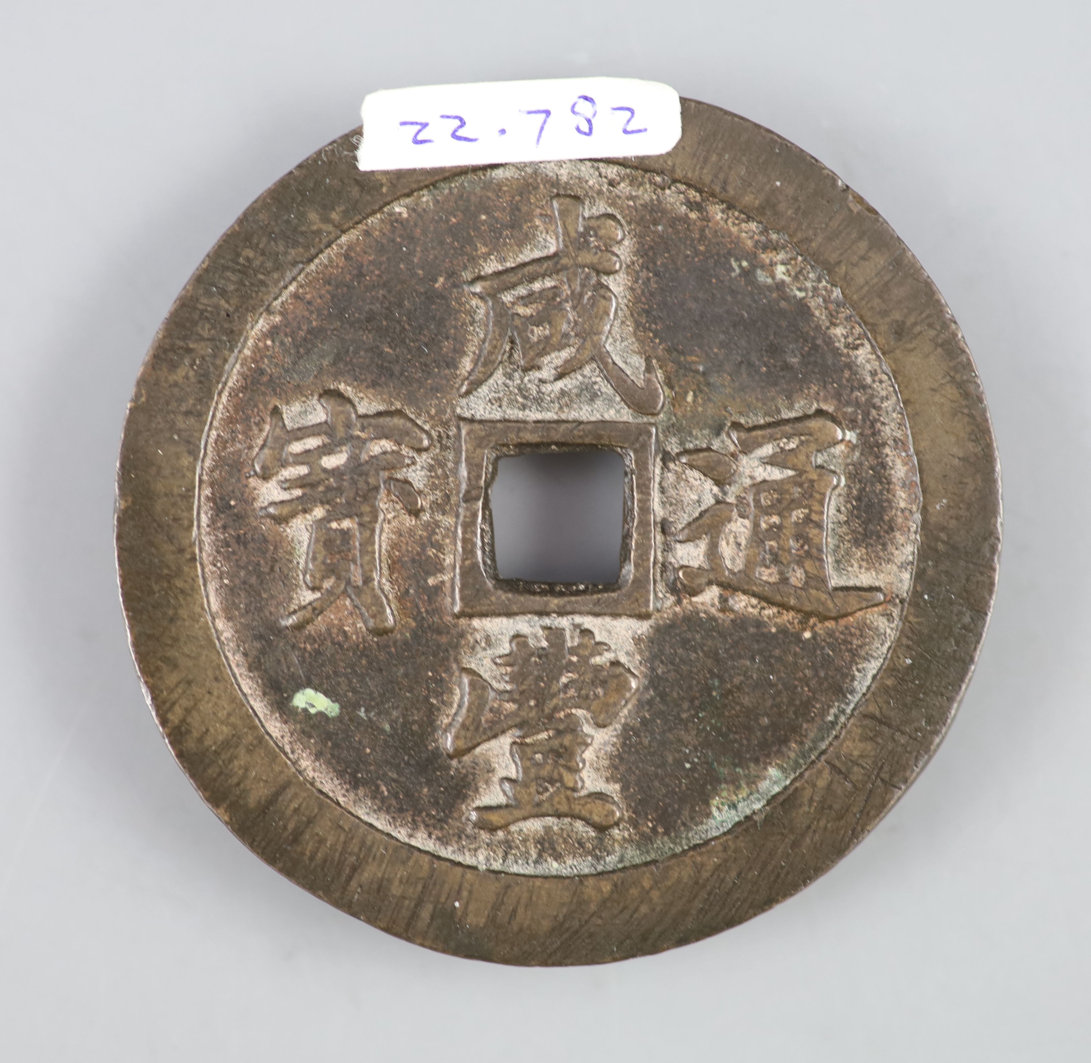 China, coins, Xianfeng (1851-61) AE 50 cash, Fuzhou mint in Fujian province, cast c.1853-1855,